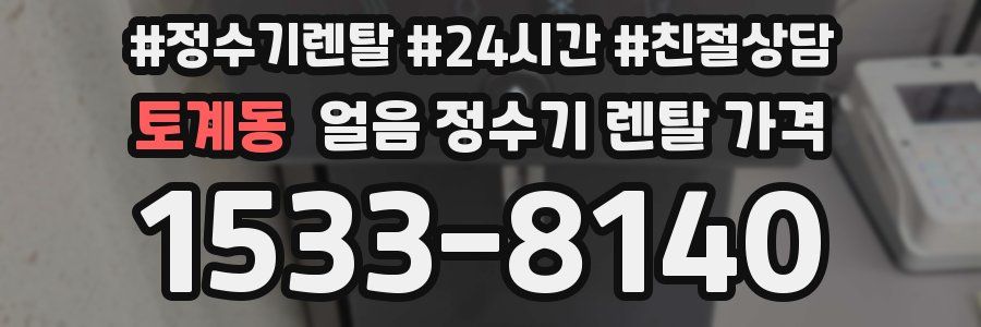 토계동 얼음 정수기 렌탈 가격
