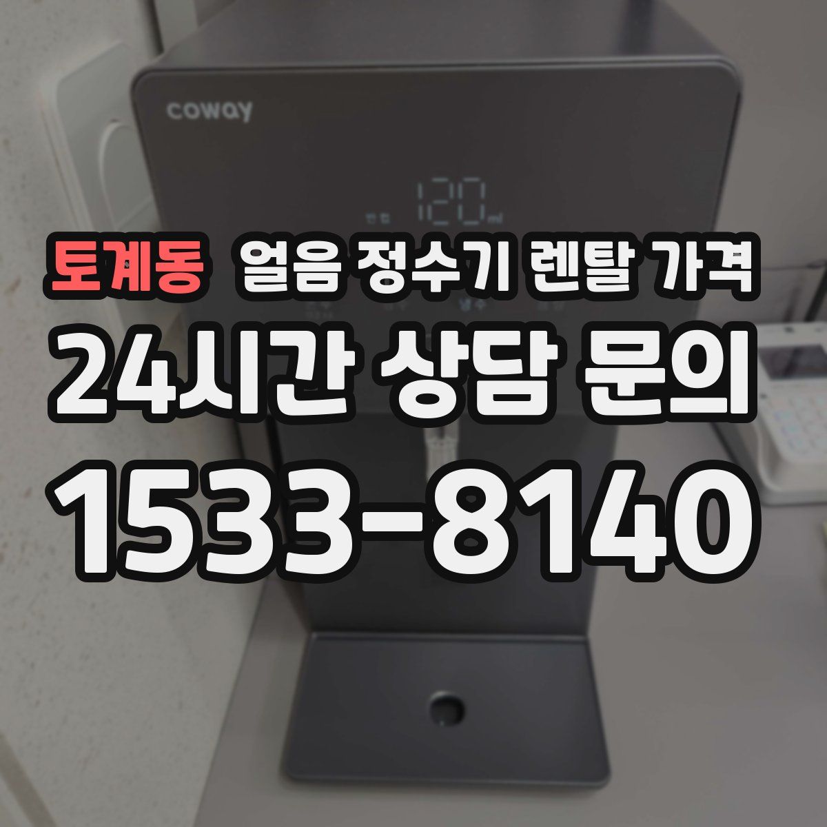 토계동 얼음 정수기 렌탈 가격
