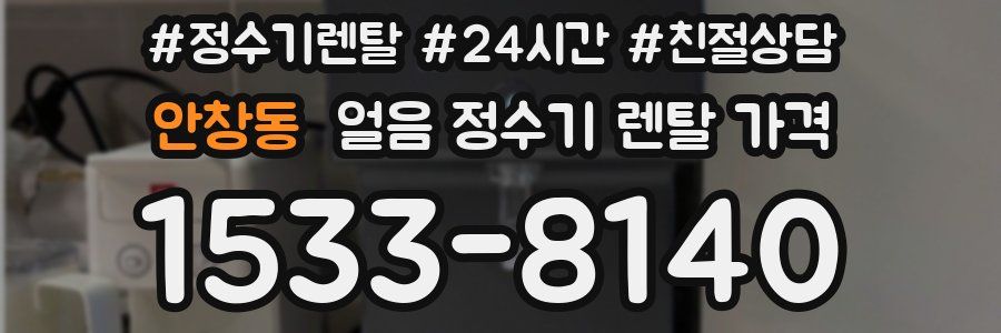 안창동 얼음 정수기 렌탈 가격