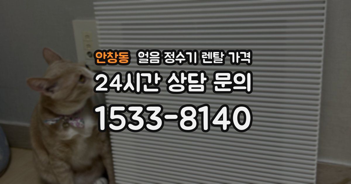 안창동 얼음 정수기 렌탈 가격