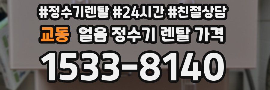 교동 얼음 정수기 렌탈 가격