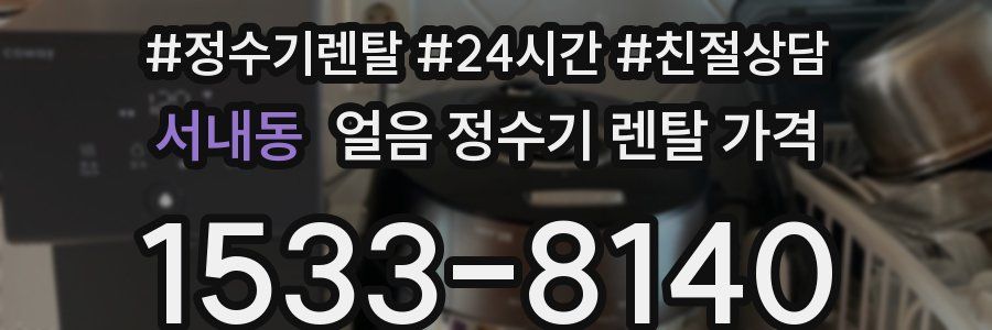 서내동 얼음 정수기 렌탈 가격