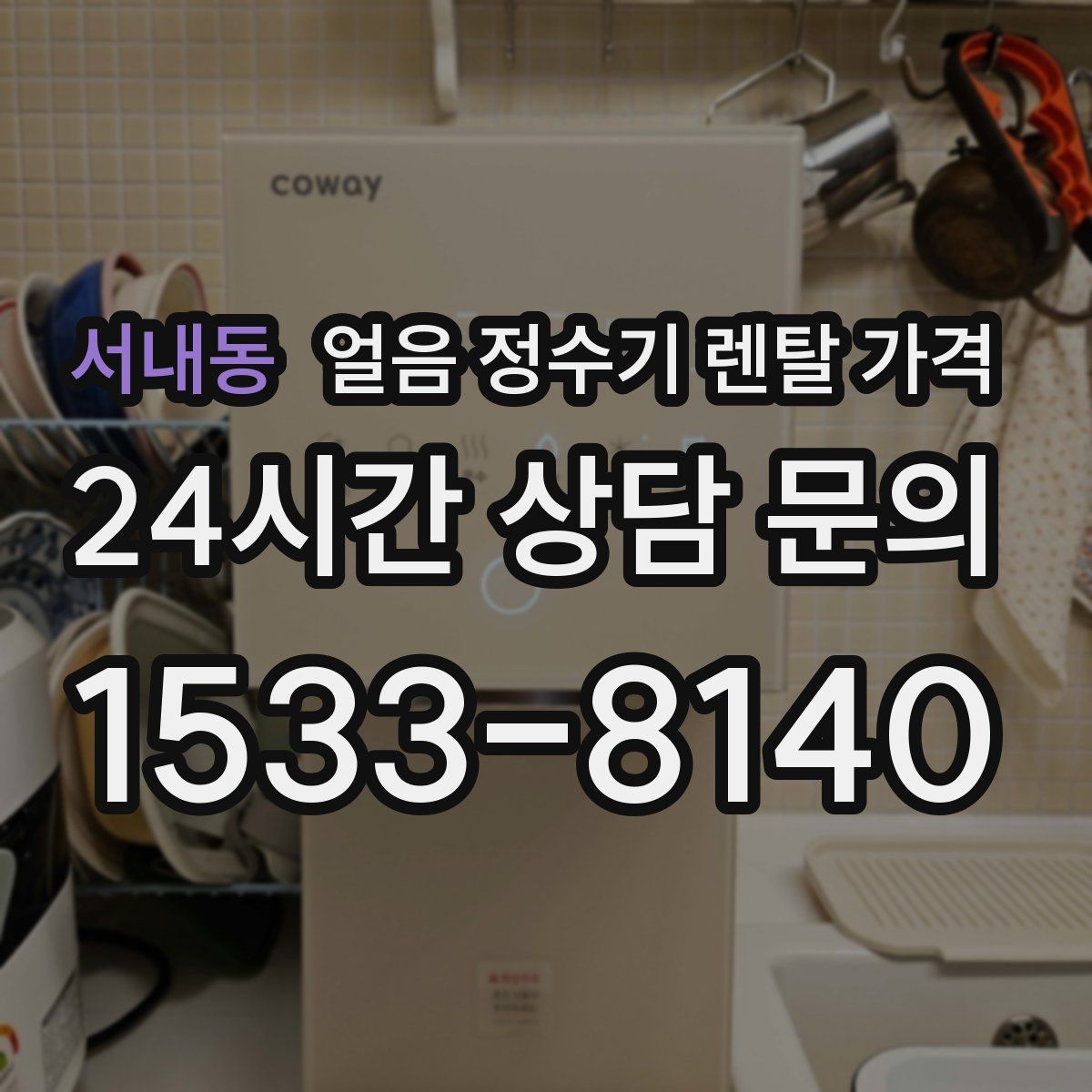 서내동 얼음 정수기 렌탈 가격