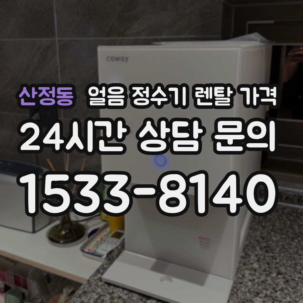 산정동 얼음 정수기 렌탈 가격