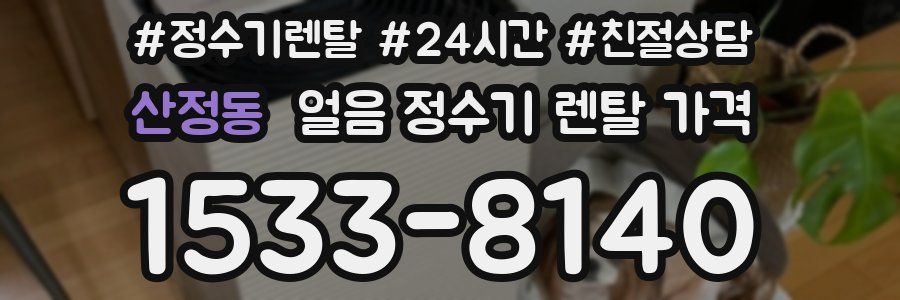 산정동 얼음 정수기 렌탈 가격