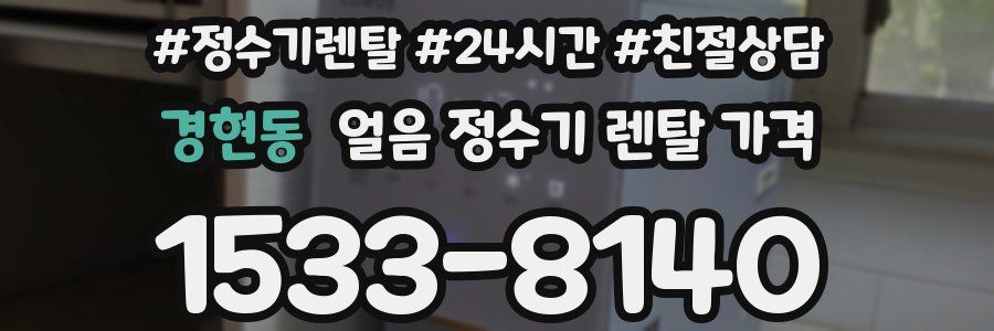 경현동 얼음 정수기 렌탈 가격