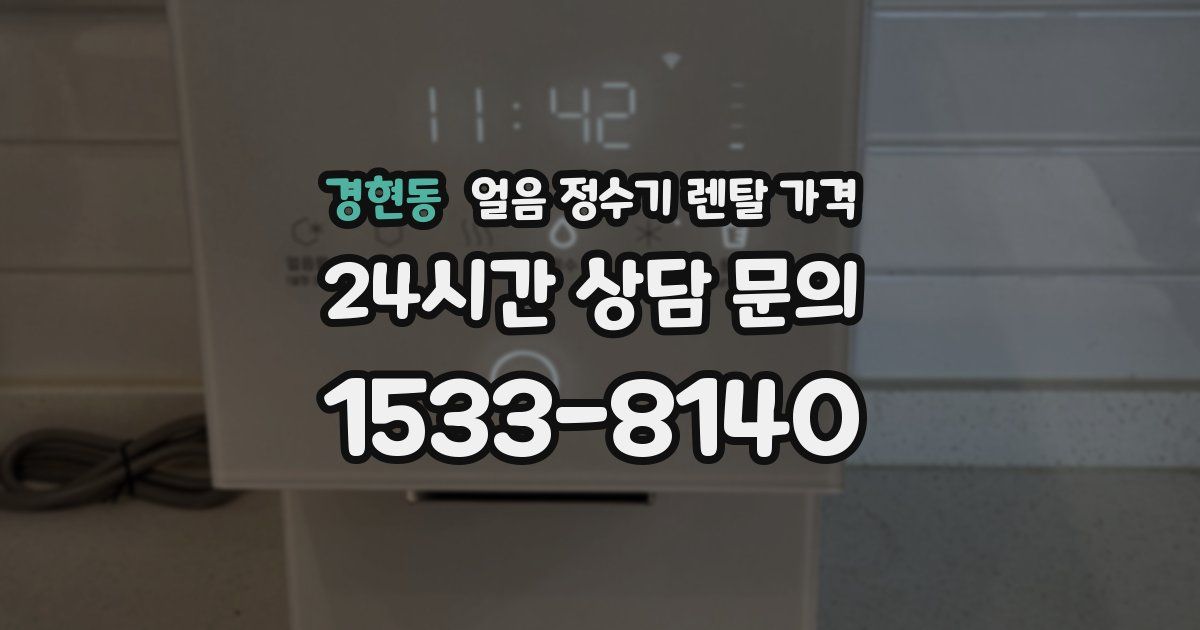 경현동 얼음 정수기 렌탈 가격