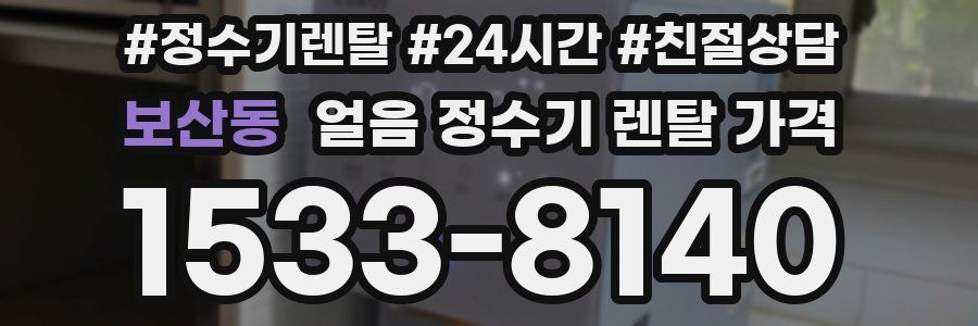 보산동 얼음 정수기 렌탈 가격