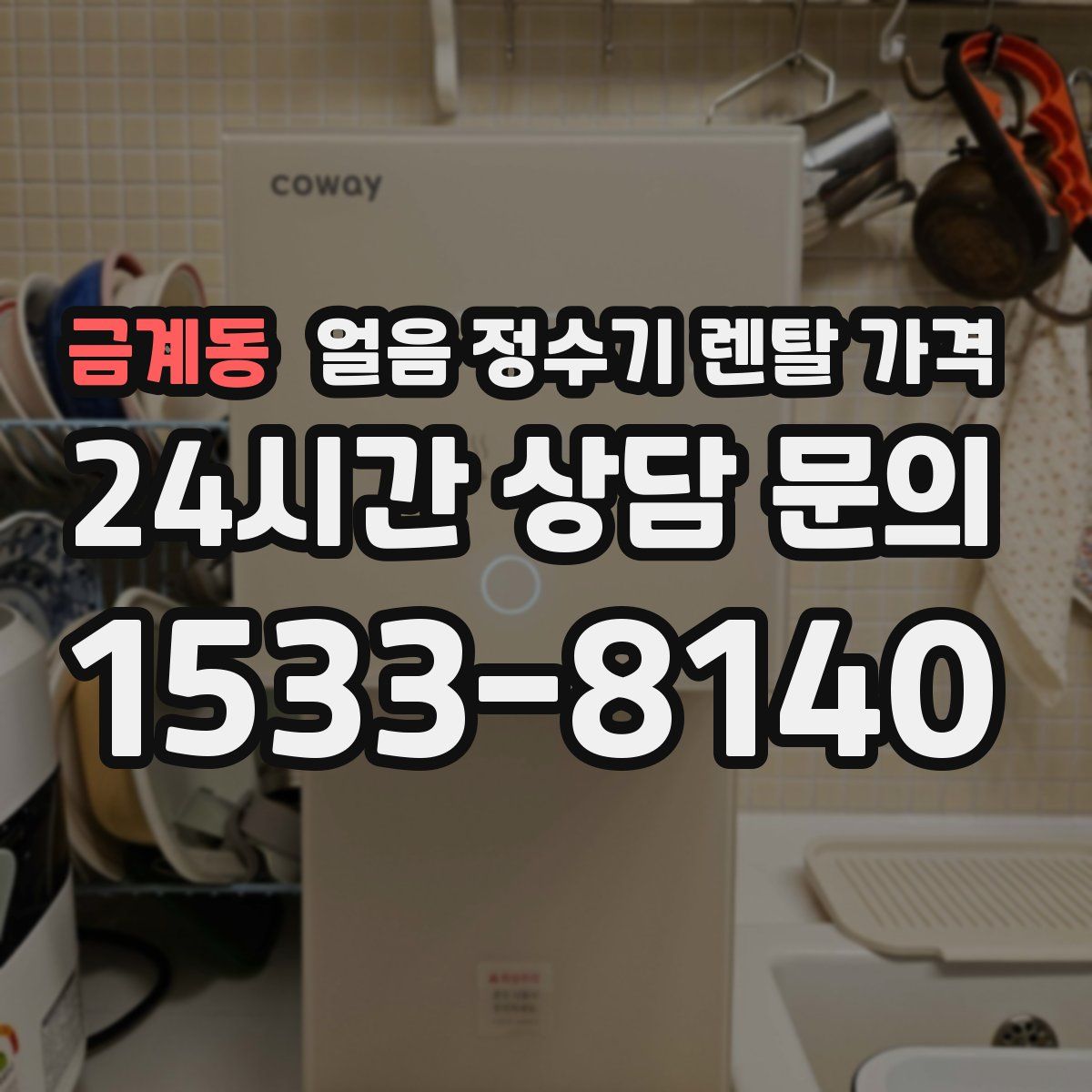 금계동 얼음 정수기 렌탈 가격