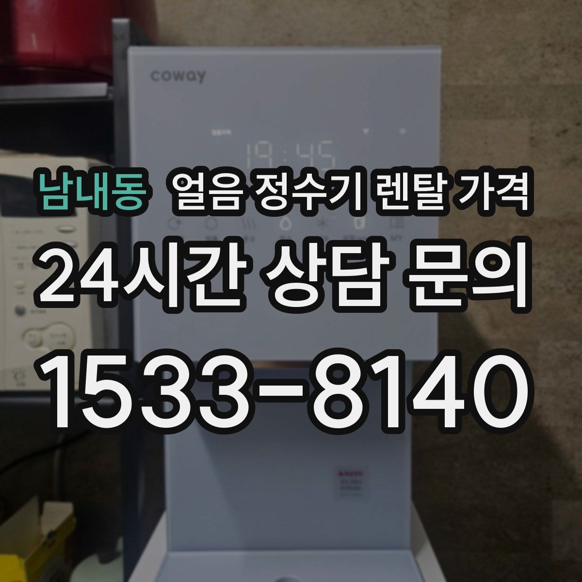 남내동 얼음 정수기 렌탈 가격