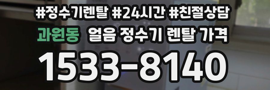 과원동 얼음 정수기 렌탈 가격