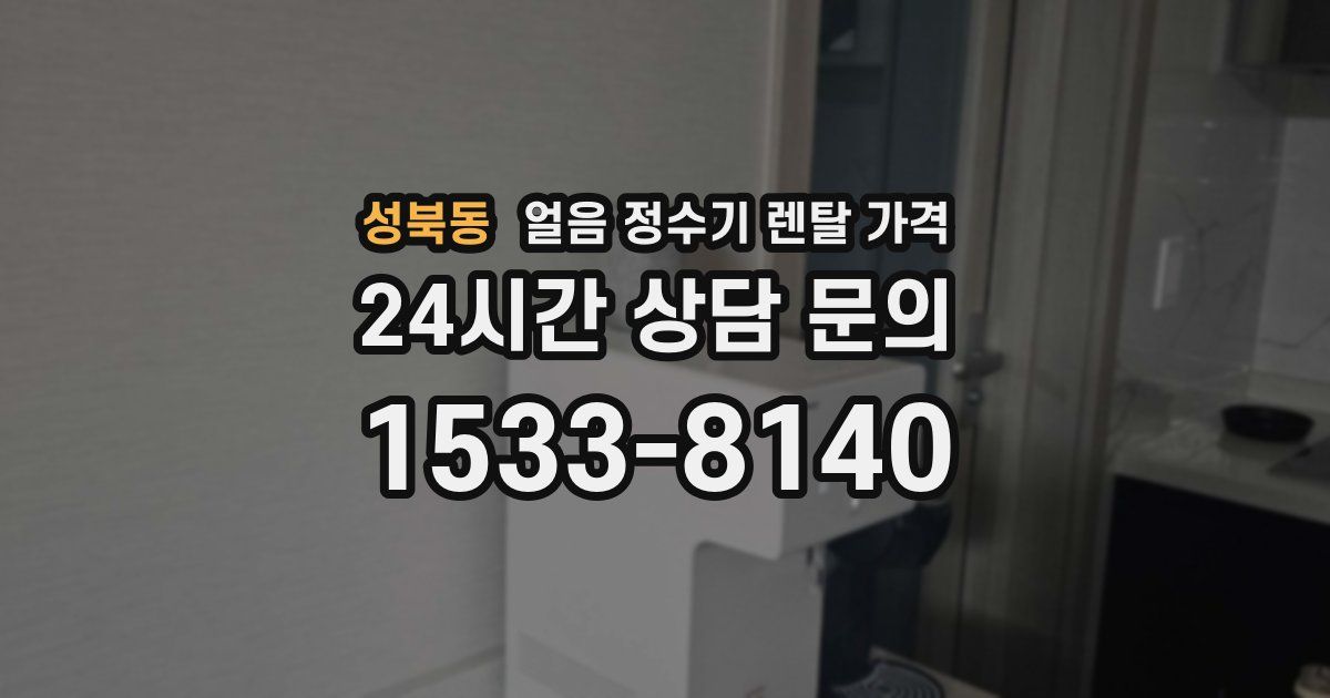 성북동 얼음 정수기 렌탈 가격