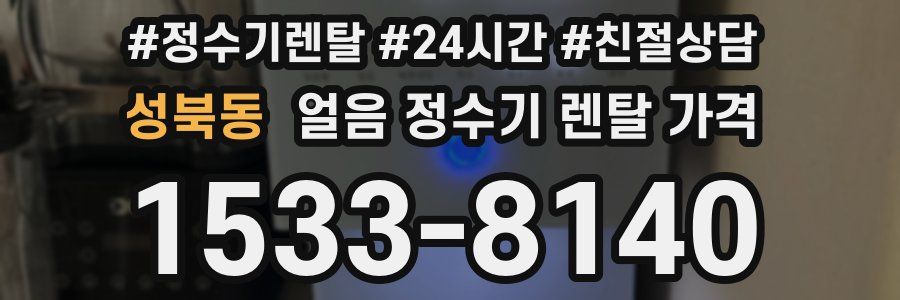 성북동 얼음 정수기 렌탈 가격