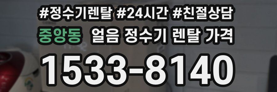 중앙동 얼음 정수기 렌탈 가격