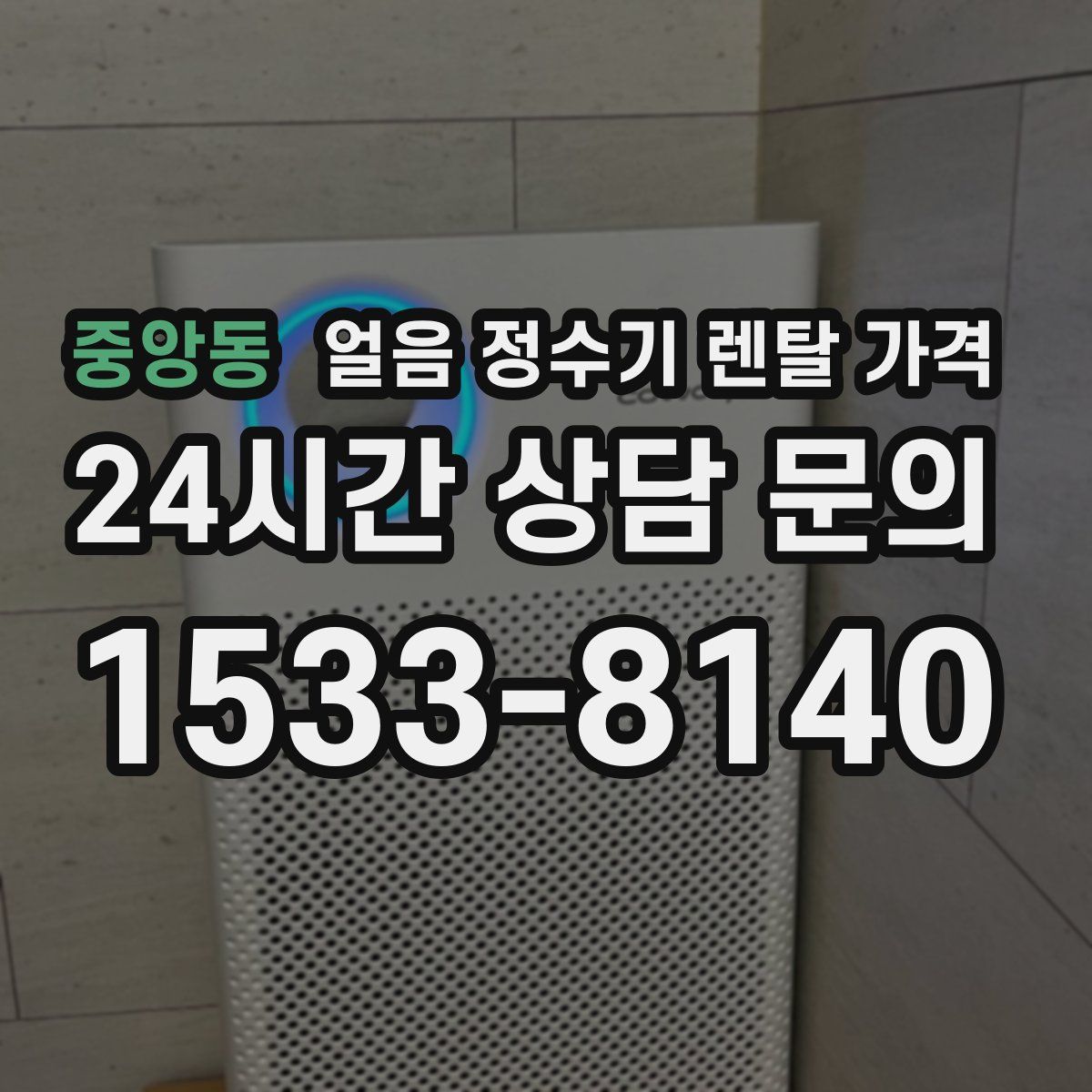 중앙동 얼음 정수기 렌탈 가격