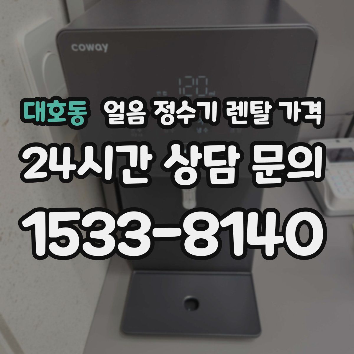 대호동 얼음 정수기 렌탈 가격