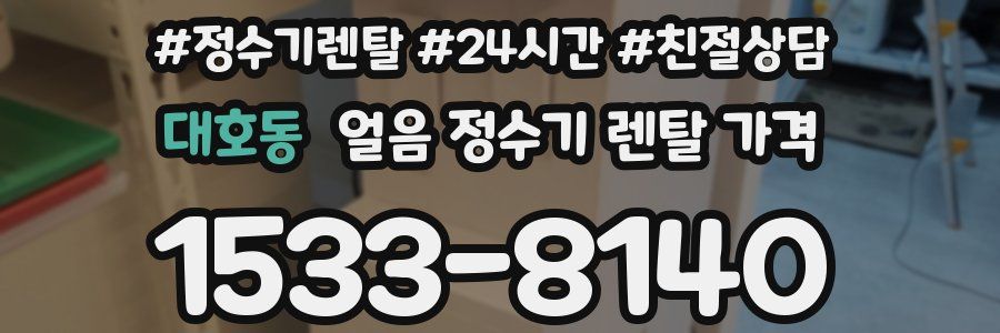 대호동 얼음 정수기 렌탈 가격