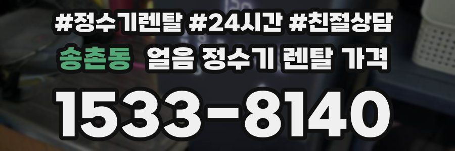 송촌동 얼음 정수기 렌탈 가격