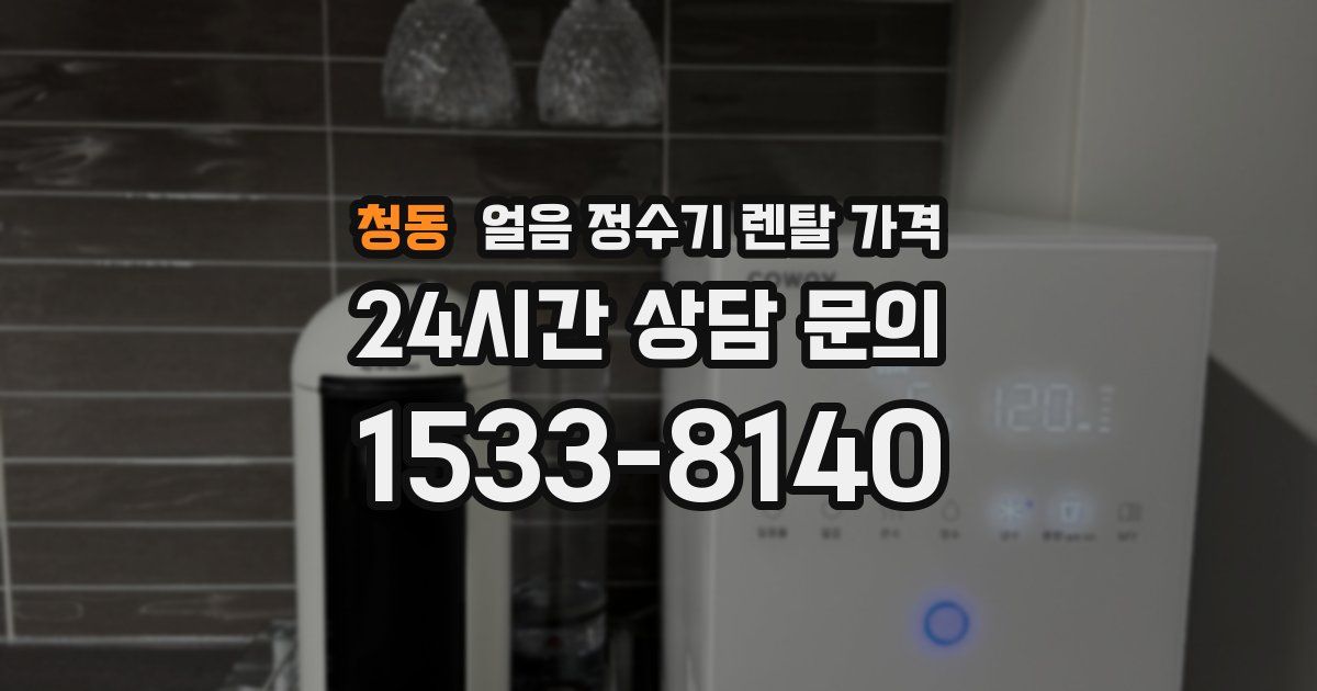 청동 얼음 정수기 렌탈 가격