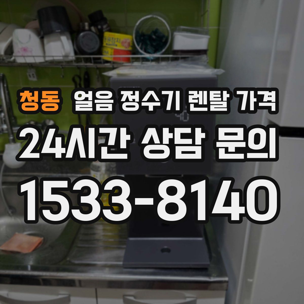 청동 얼음 정수기 렌탈 가격