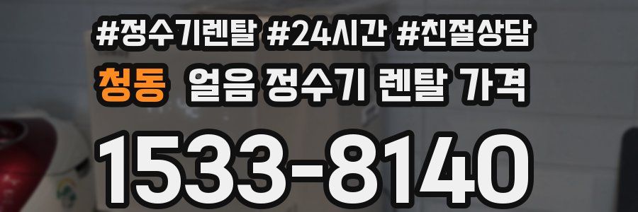 청동 얼음 정수기 렌탈 가격