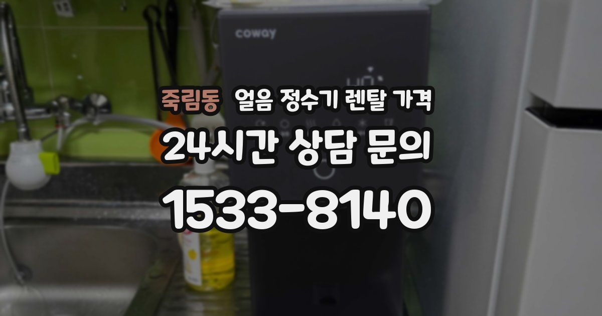 죽림동 얼음 정수기 렌탈 가격