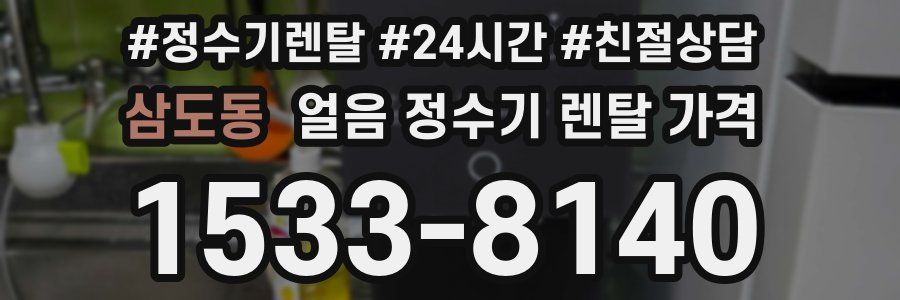 삼도동 얼음 정수기 렌탈 가격
