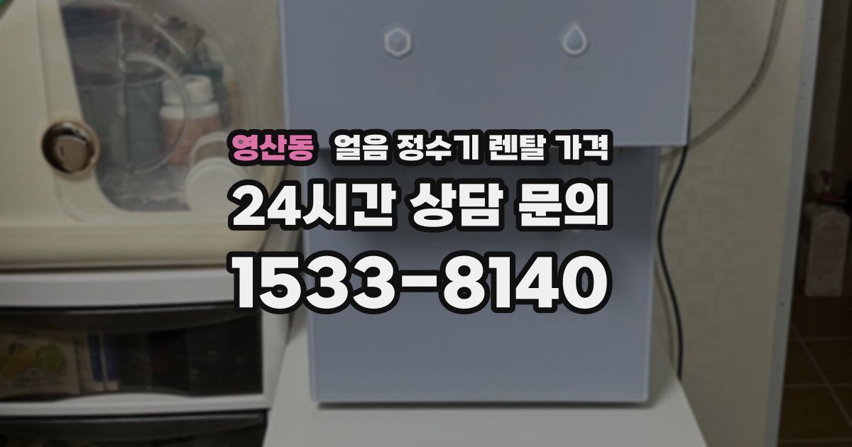 영산동 얼음 정수기 렌탈 가격