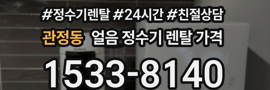 관정동 얼음 정수기 렌탈 가격