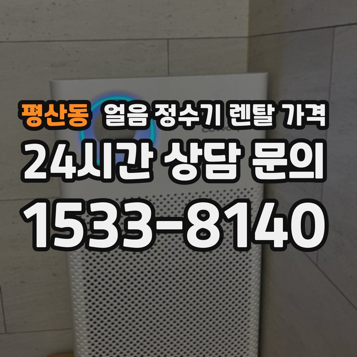 평산동 얼음 정수기 렌탈 가격
