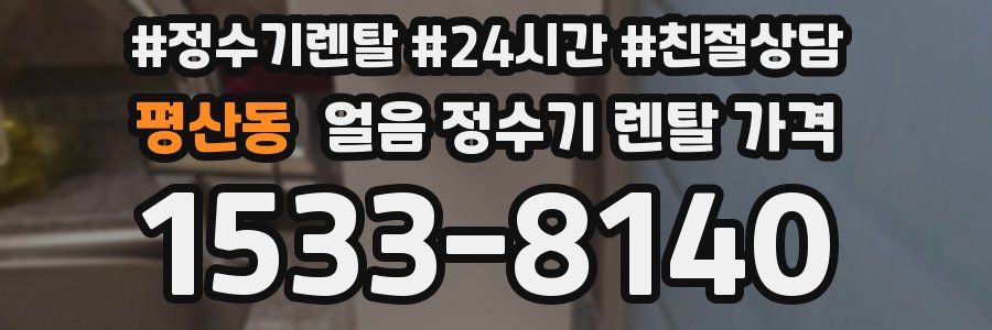 평산동 얼음 정수기 렌탈 가격