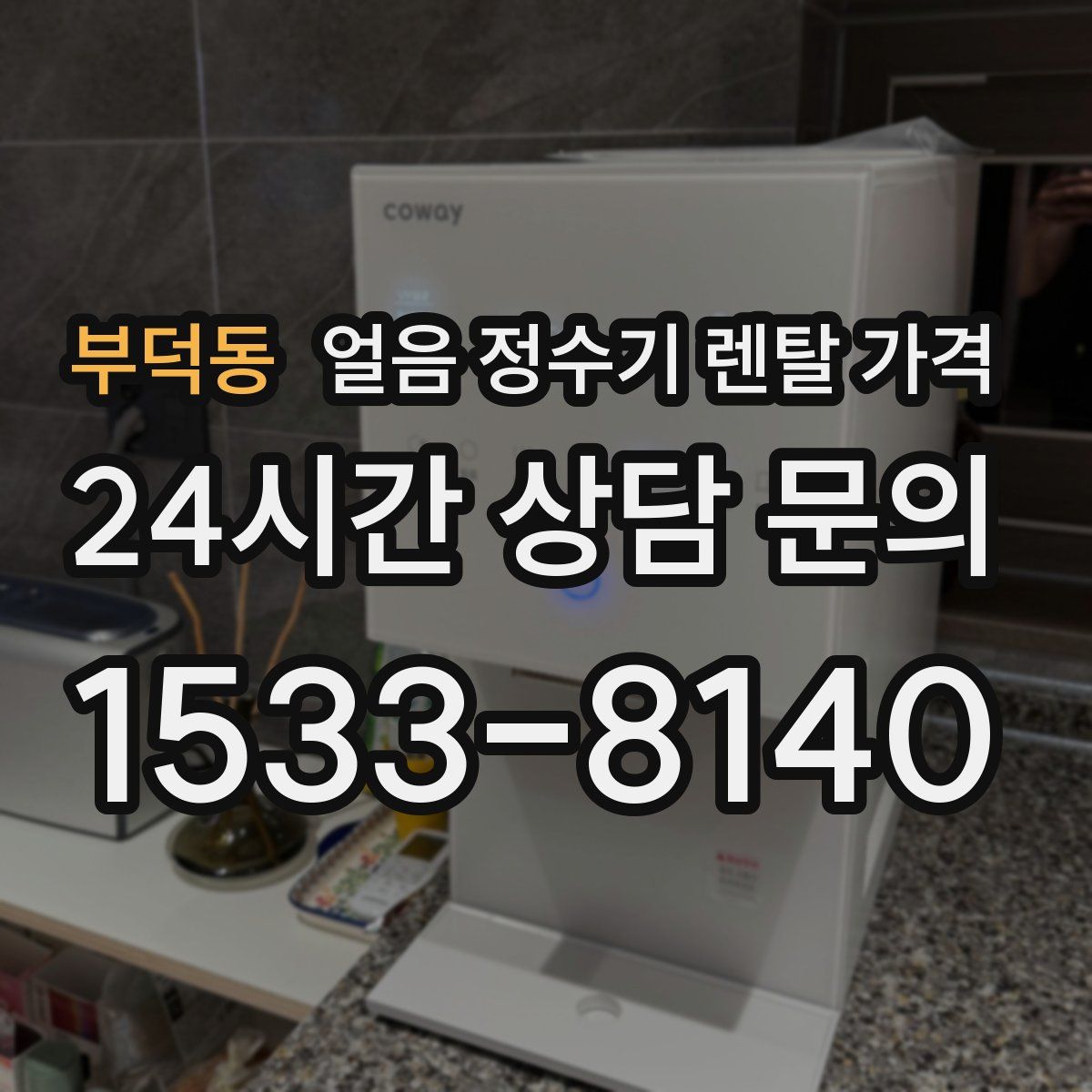 부덕동 얼음 정수기 렌탈 가격