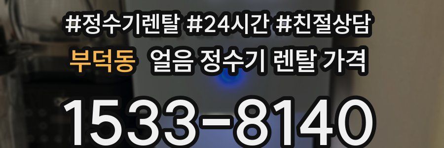부덕동 얼음 정수기 렌탈 가격