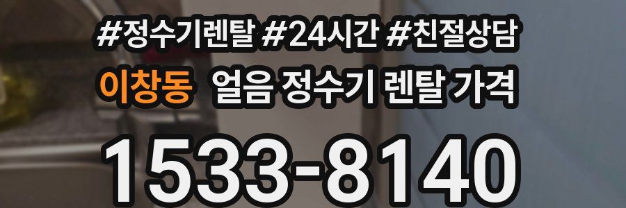 이창동 얼음 정수기 렌탈 가격