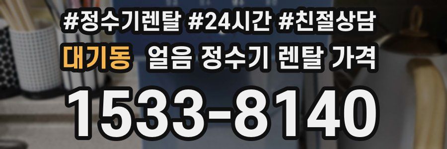 대기동 얼음 정수기 렌탈 가격