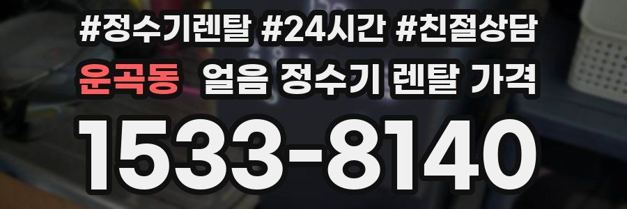 운곡동 얼음 정수기 렌탈 가격
