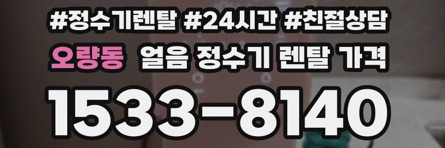 오량동 얼음 정수기 렌탈 가격