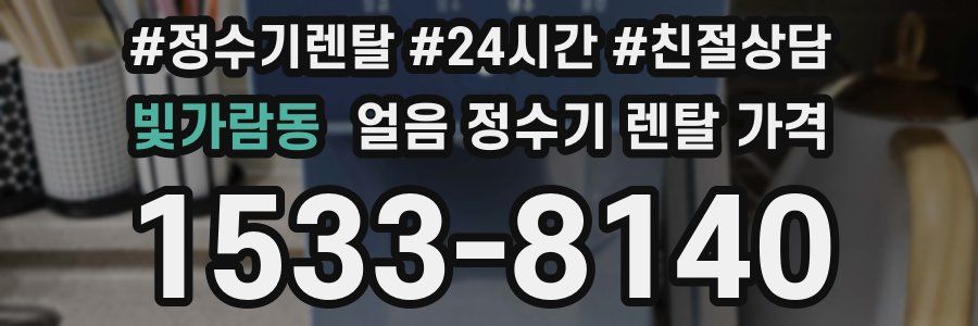 빛가람동 얼음 정수기 렌탈 가격