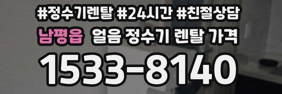 남평읍 얼음 정수기 렌탈 가격