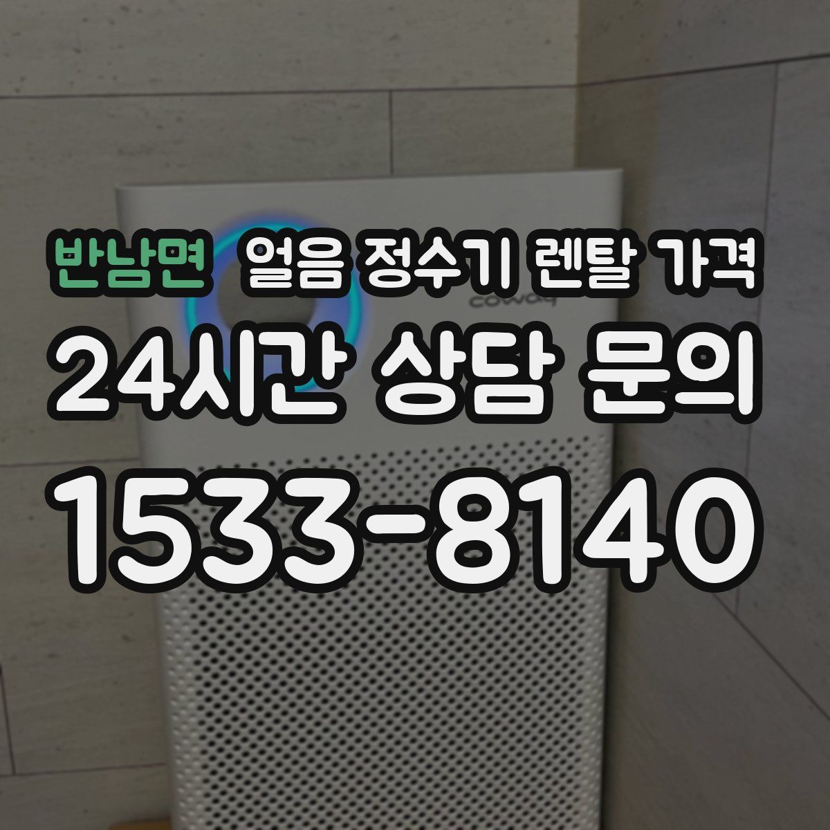 반남면 얼음 정수기 렌탈 가격