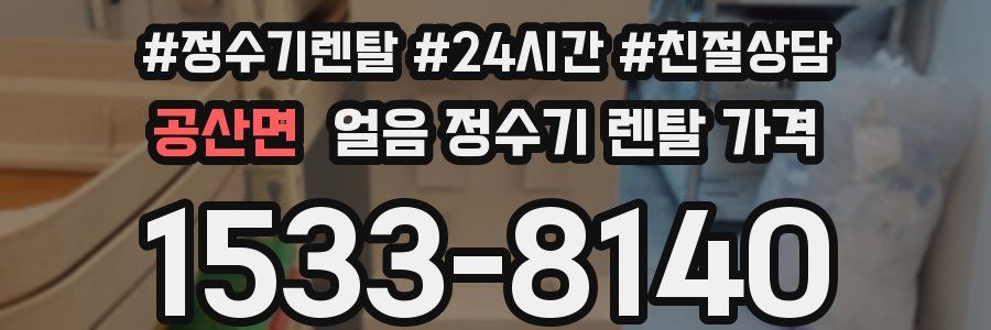 공산면 얼음 정수기 렌탈 가격