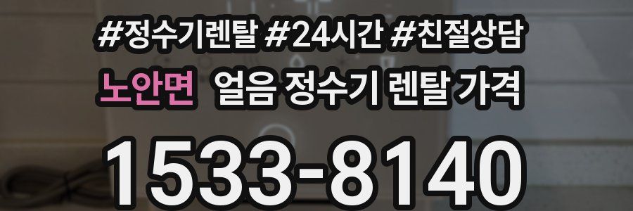 노안면 얼음 정수기 렌탈 가격