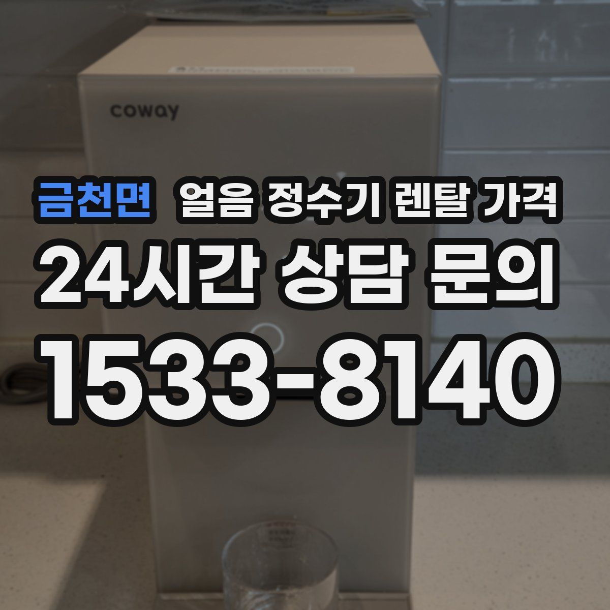 금천면 얼음 정수기 렌탈 가격