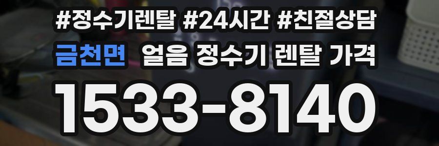 금천면 얼음 정수기 렌탈 가격