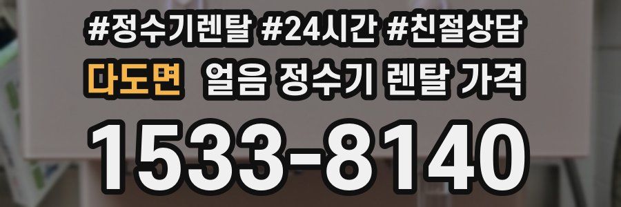다도면 얼음 정수기 렌탈 가격