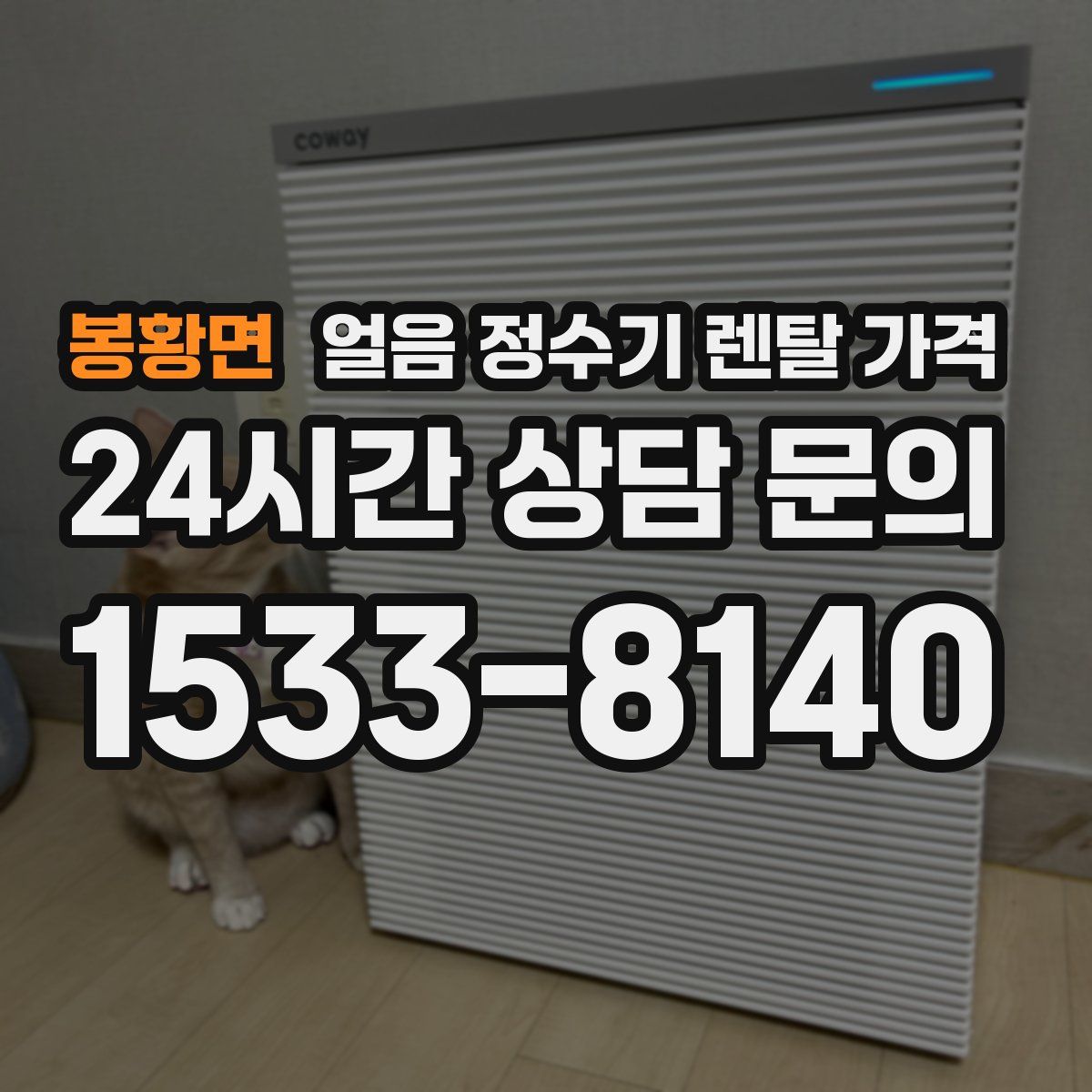 봉황면 얼음 정수기 렌탈 가격