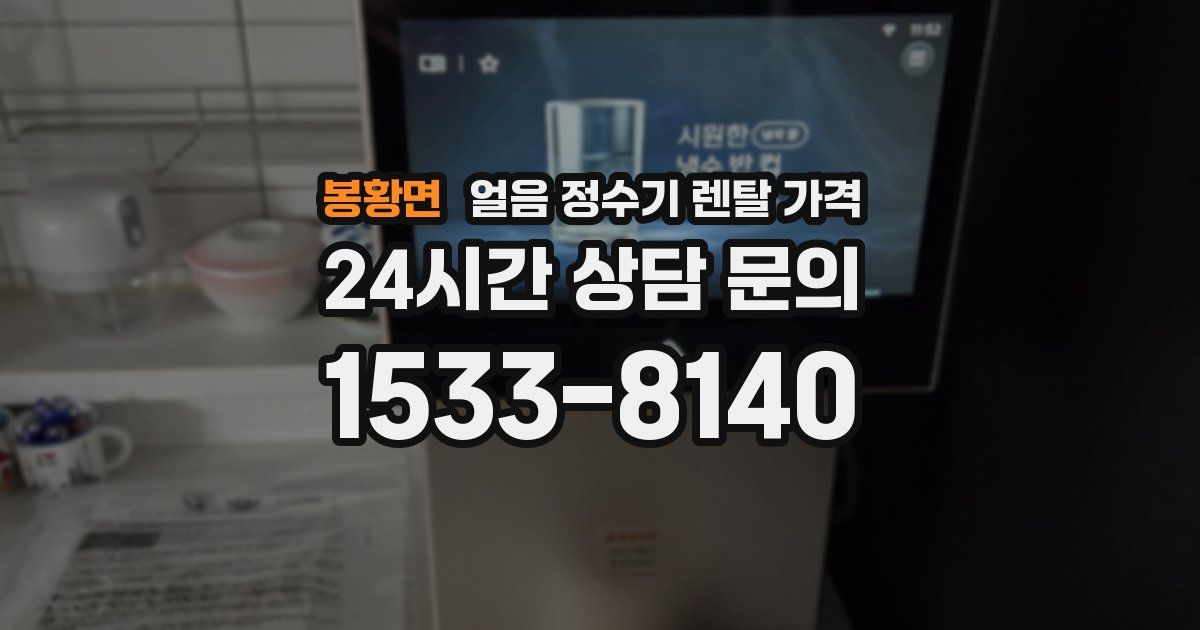 봉황면 얼음 정수기 렌탈 가격