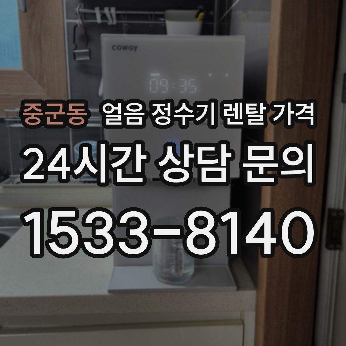 중군동 얼음 정수기 렌탈 가격