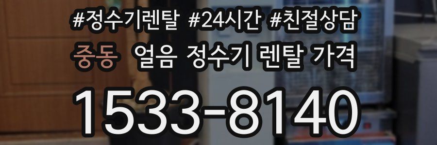 중동 얼음 정수기 렌탈 가격