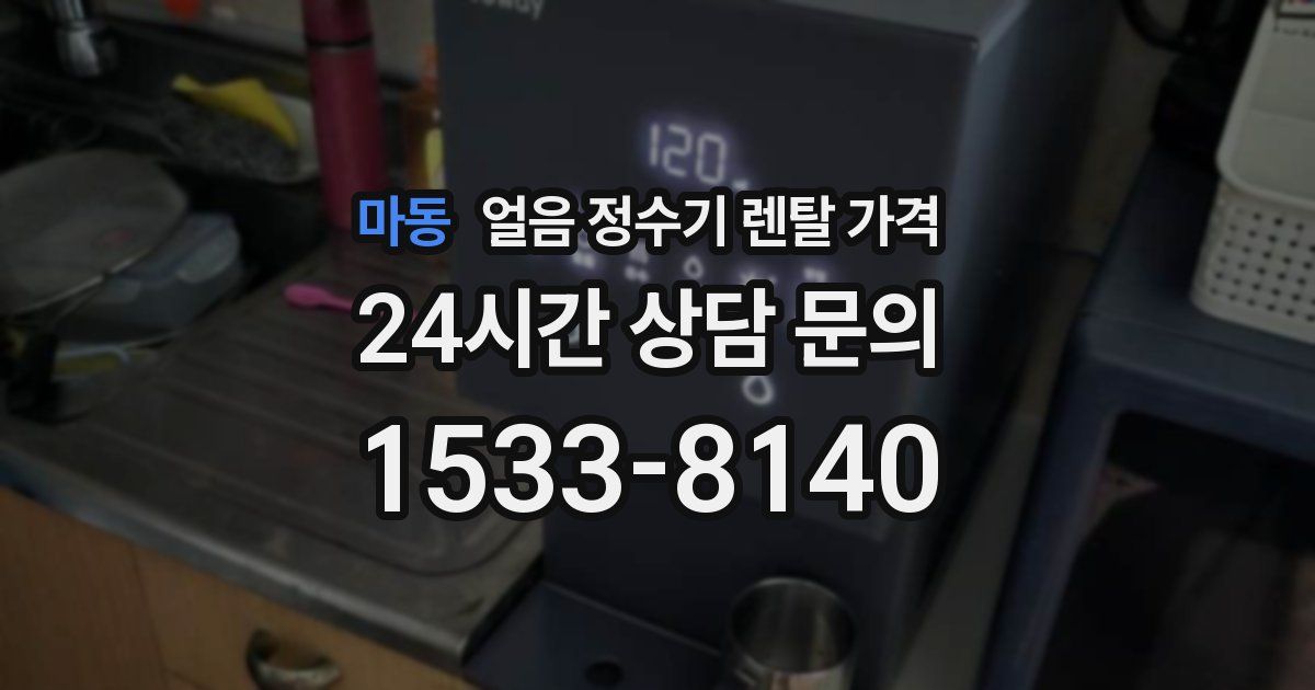 마동 얼음 정수기 렌탈 가격